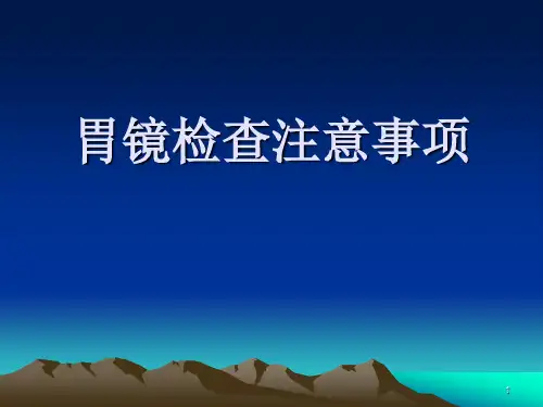 胃镜检查注意事项PPT演示课件
