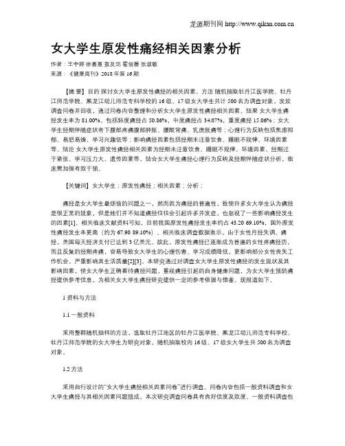 女大学生原发性痛经相关因素分析