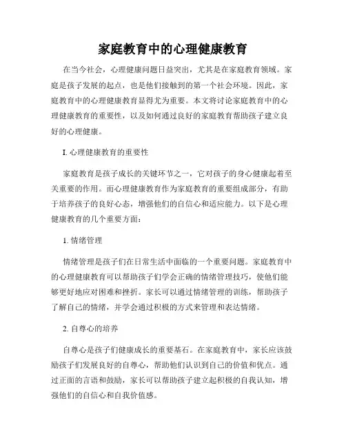 家庭教育中的心理健康教育
