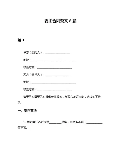 委托合同范文8篇