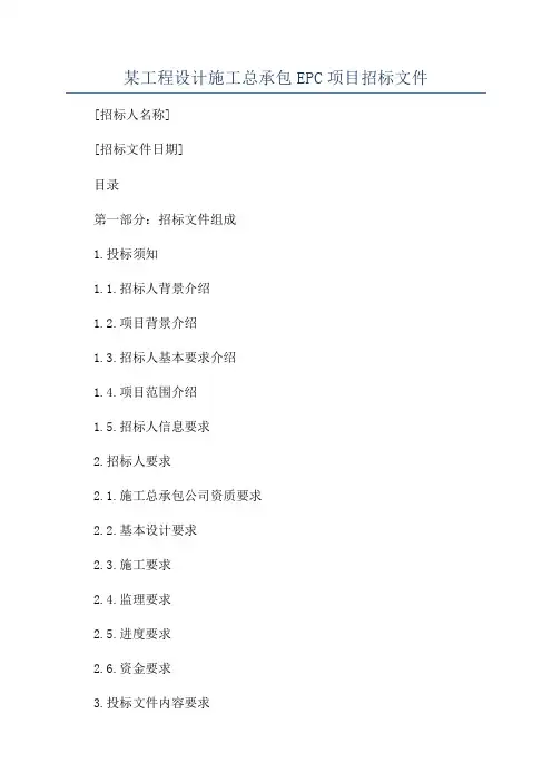 某工程设计施工总承包EPC项目招标文件