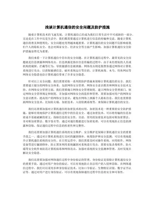 浅谈计算机通信的安全问题及防护措施