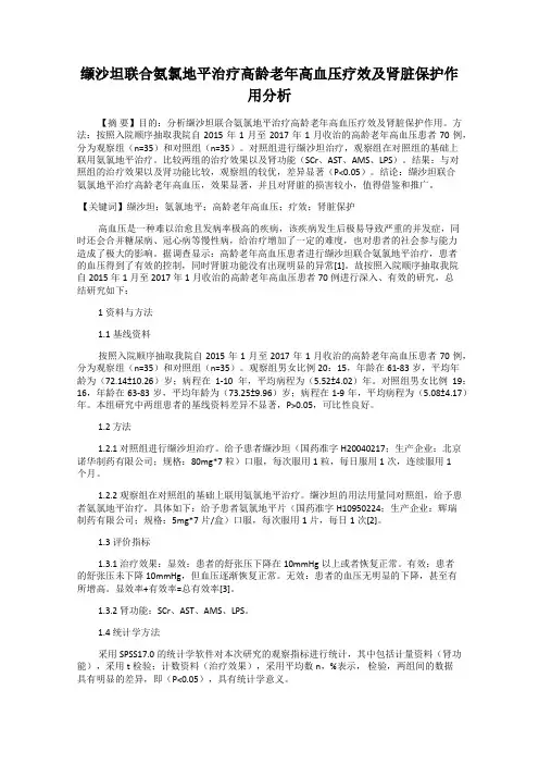 缬沙坦联合氨氯地平治疗高龄老年高血压疗效及肾脏保护作用分析