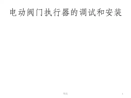 电动阀门执行器的调试和安装