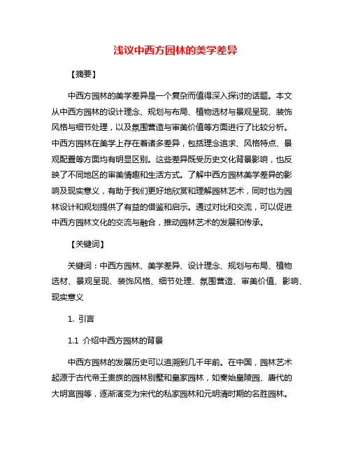 浅议中西方园林的美学差异