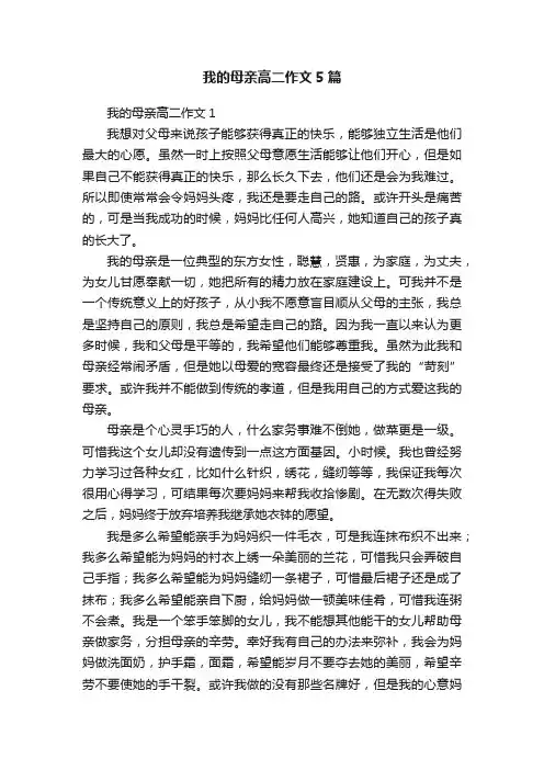 我的母亲高二作文5篇