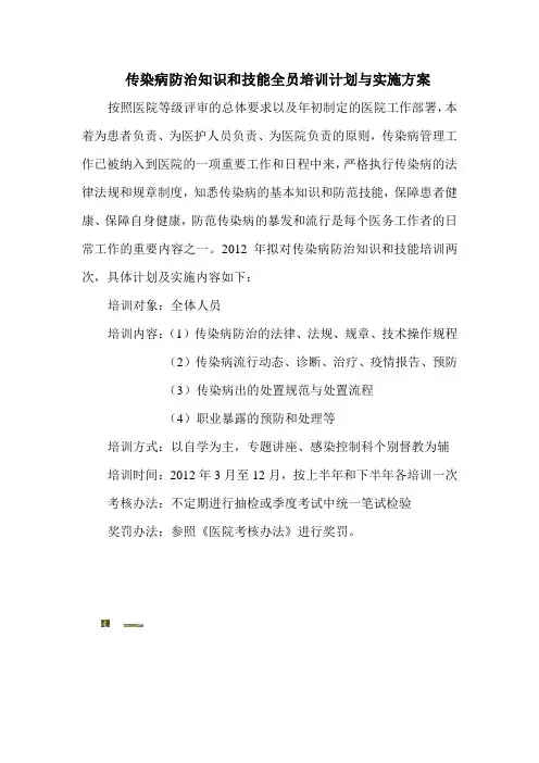 传染病防治知识和技能全员培训计划与实施方案