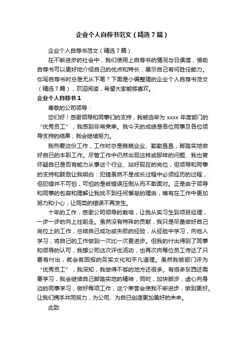 企业个人自荐书范文（精选7篇）