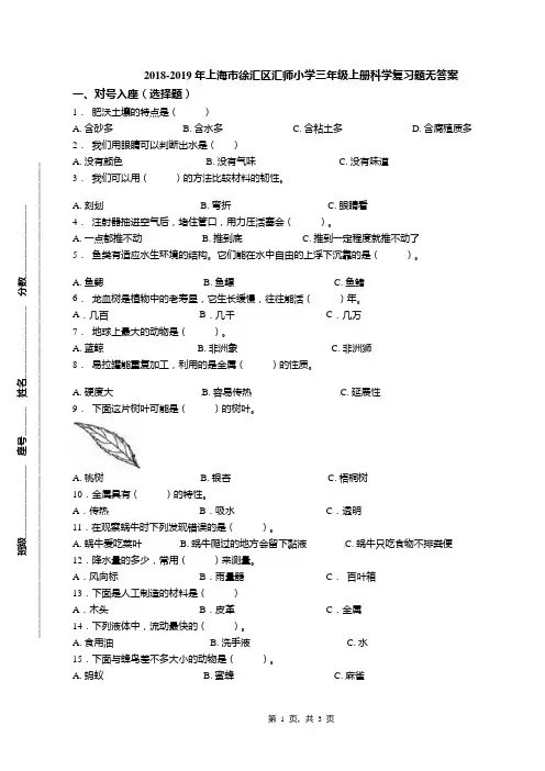 2018-2019年上海市徐汇区汇师小学三年级上册科学复习题无答案