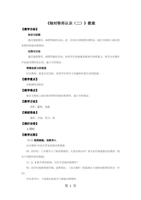 五年级上册数学教案轴对称再认识(二)∣北师大版-精选教育文档
