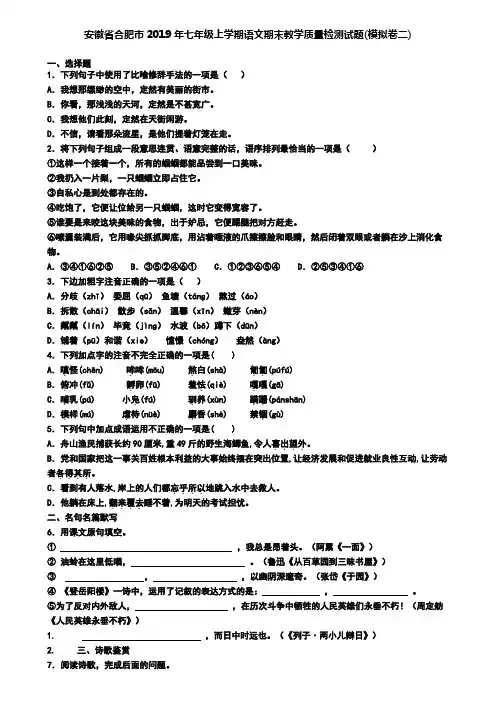 安徽省合肥市2019年七年级上学期语文期末教学质量检测试题(模拟卷二)