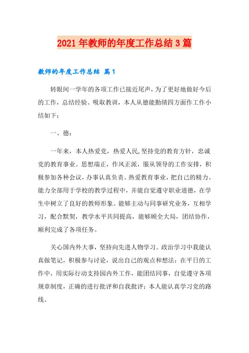 【word版】2021年教师的年度工作总结3篇