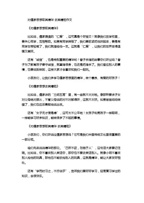 对儒家思想取其精华 去其糟粕作文