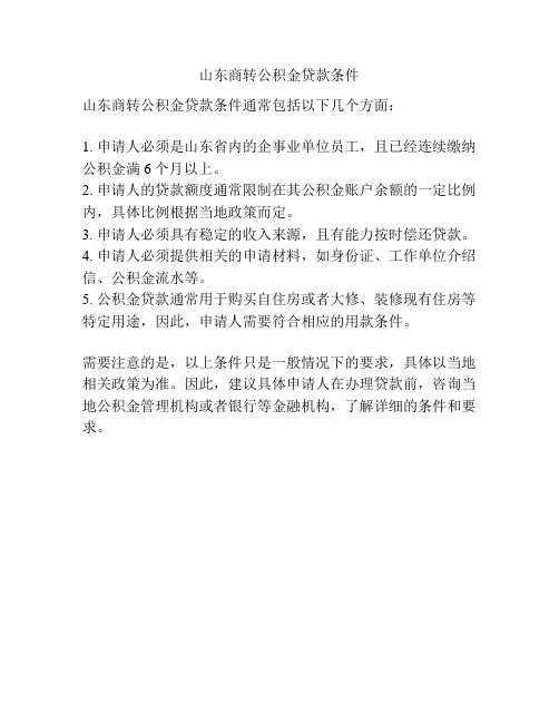 山东商转公积金贷款条件