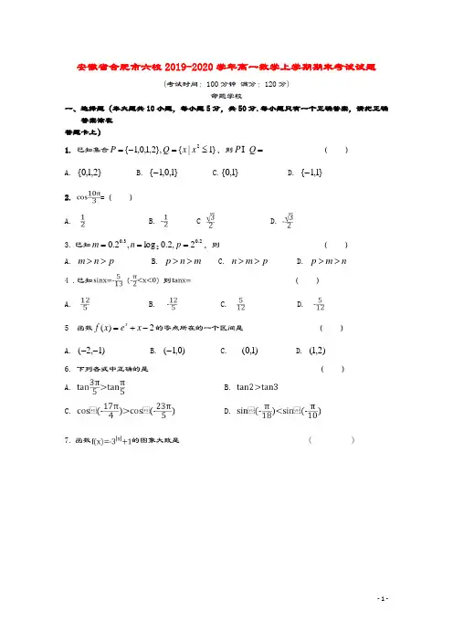 安徽省合肥市六校2019_2020学年高一数学上学期期末考试试题
