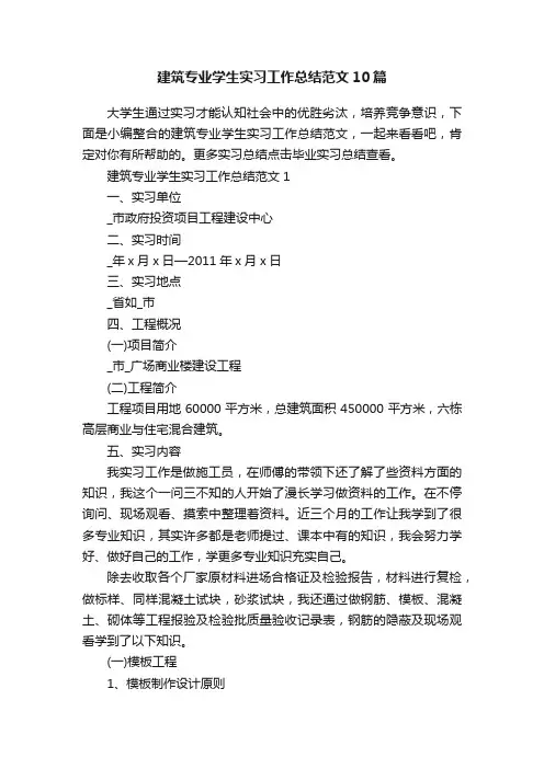 建筑专业学生实习工作总结范文10篇