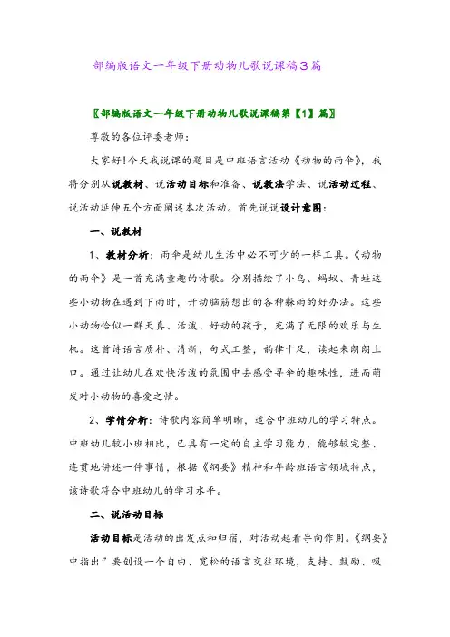 2024年部编版语文一年级下册动物儿歌说课稿3篇