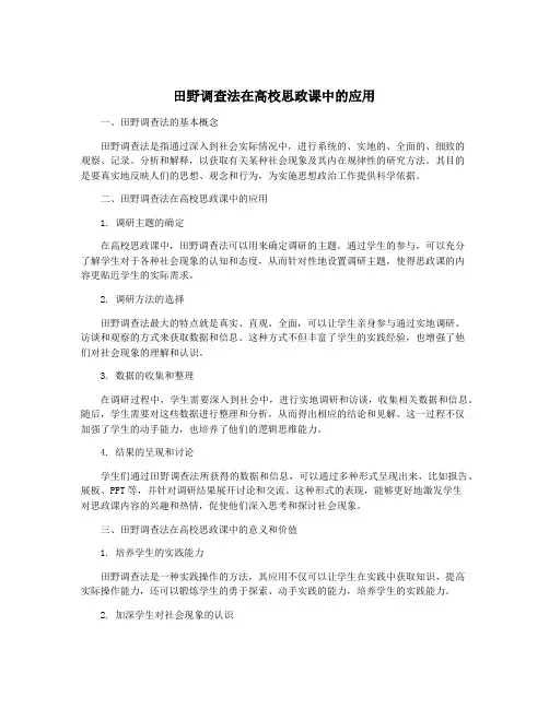 田野调查法在高校思政课中的应用