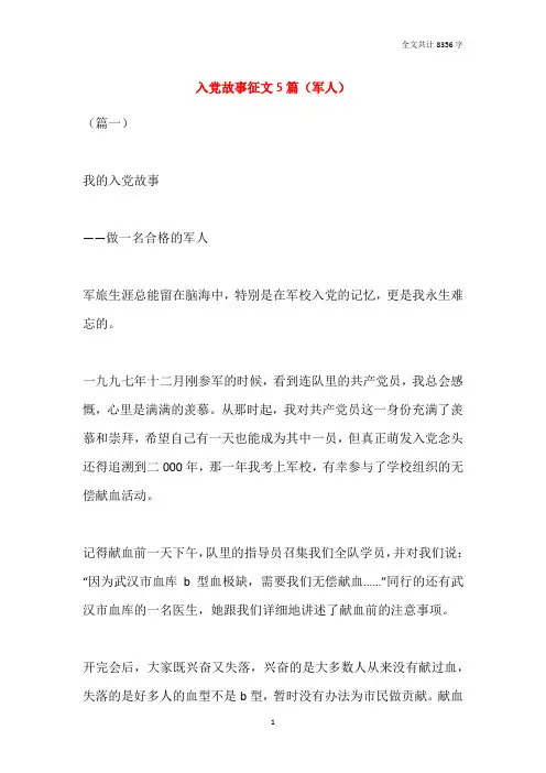 入党故事征文5篇(军人)