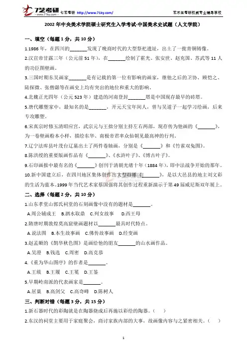 2002年中央美术学院硕士研究生入学考试-中国美术史试题(人文学院)