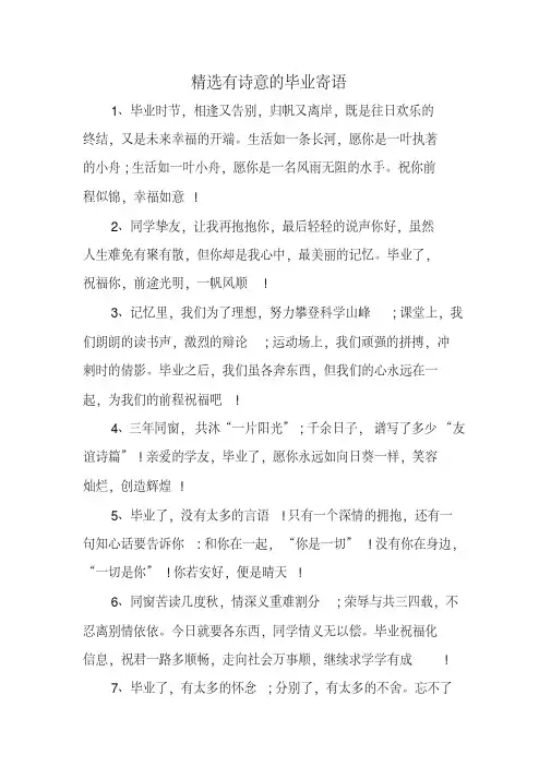 精选有诗意的毕业寄语