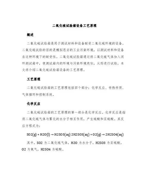 二氧化硫试验箱设备工艺原理