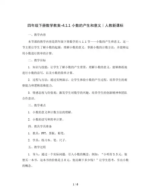 四年级下册数学教案-4.1.1 小数的产生和意义｜人教新课标