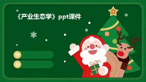 《产业生态学》课件