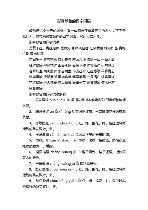 形容颜色的四字词语