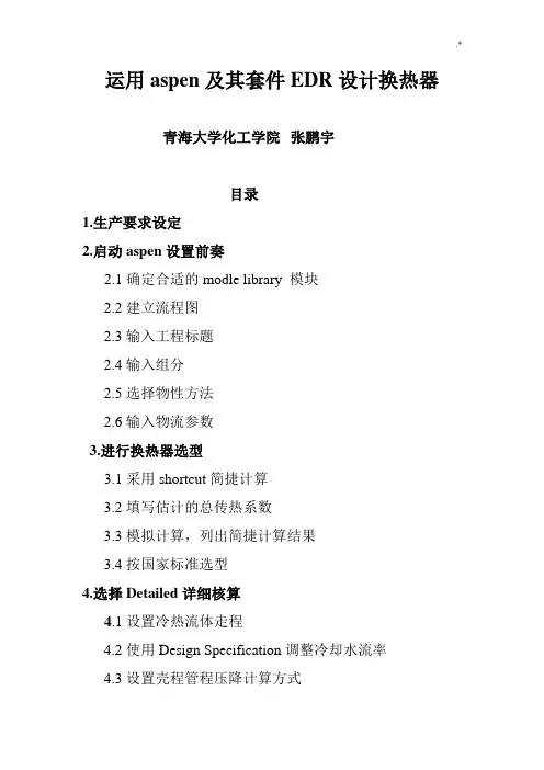 运用aspen及其套件设计换热器