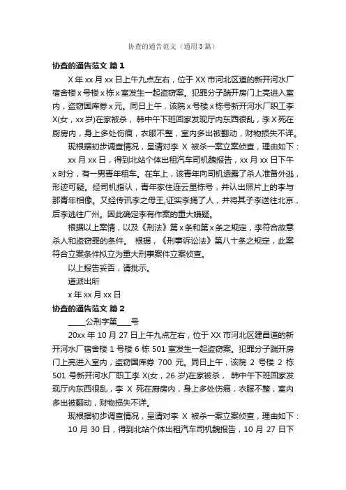 协查的通告范文（通用3篇）