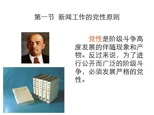 第一节 新闻工作的党性原则