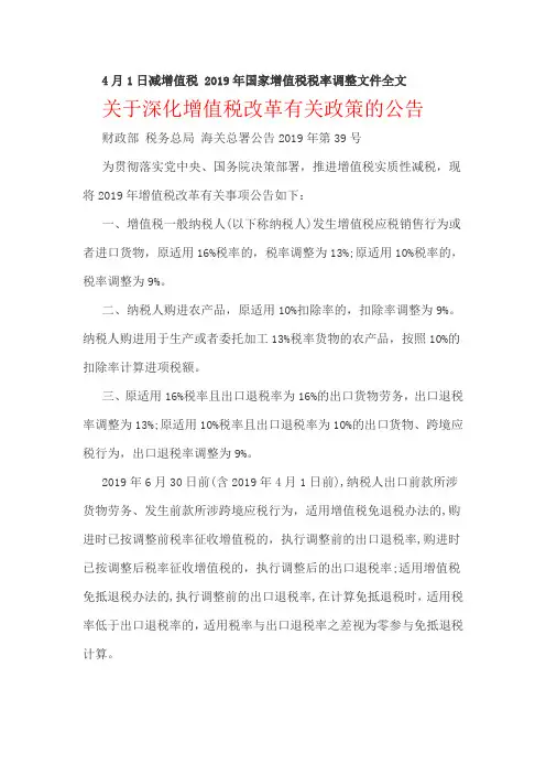 4月1日减增值税 年国家增值税税率调整文件全文