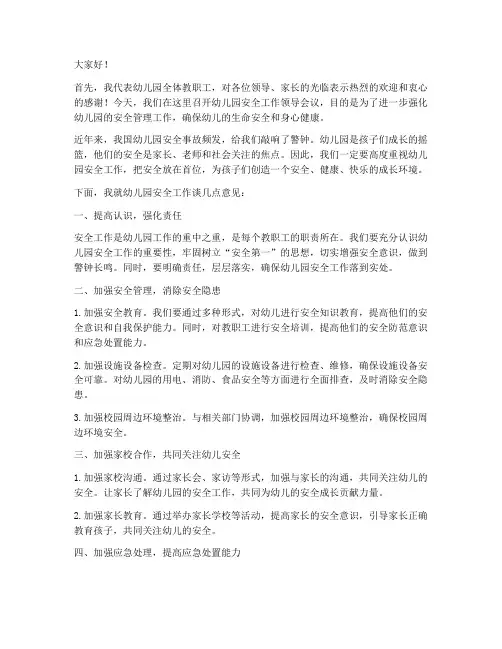 幼儿园安全工作领导发言稿