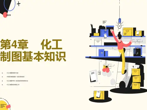 化工制图基本知识
