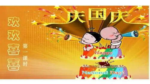部编人教版二年级道德与法治上册第3课《欢欢喜喜庆国庆》精美课件(含视频)
