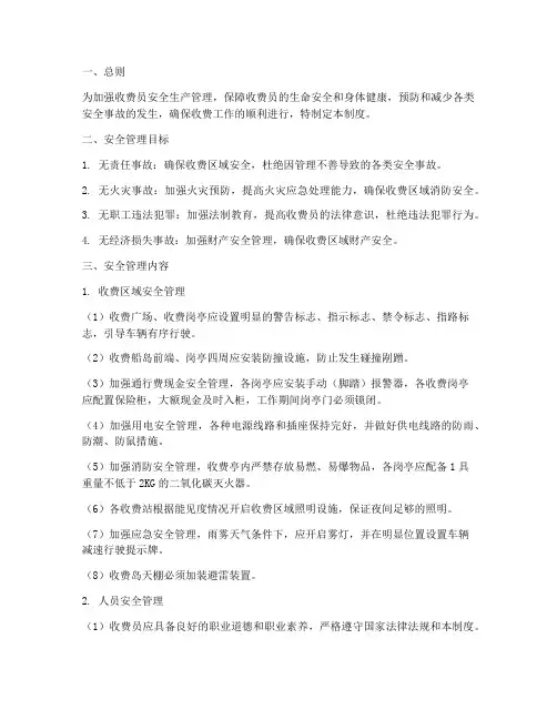 收费员安全生产管理制度
