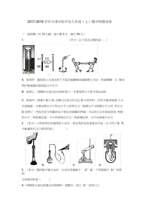 2017-2018学年天津市和平区九年级(上)期中物理试卷0001