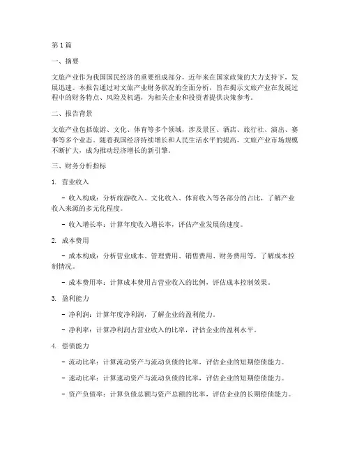 文旅产业的财务分析报告(3篇)
