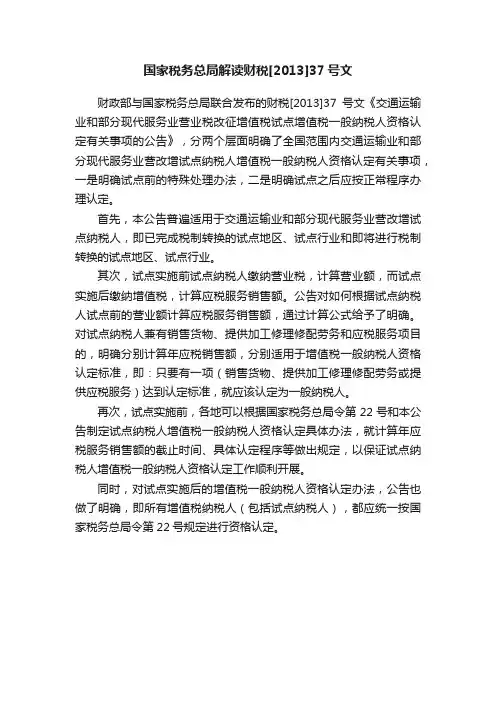 国家税务总局解读财税[2013]37号文