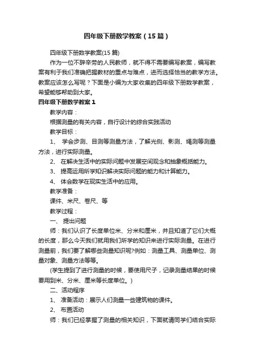 四年级下册数学教案（15篇）