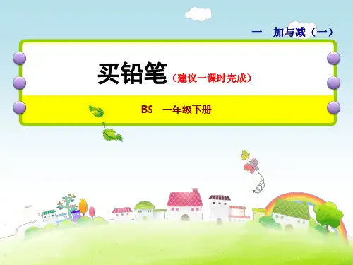 一年级下册数学课件-1.1买铅笔 北师大版(共16张PPT)