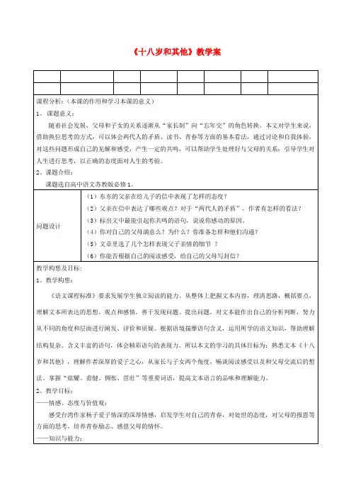 高中语文教师竞赛作品十八岁和其他教学案 苏教版必修1