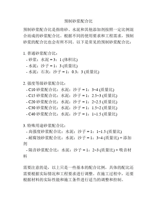 预制砂浆配合比