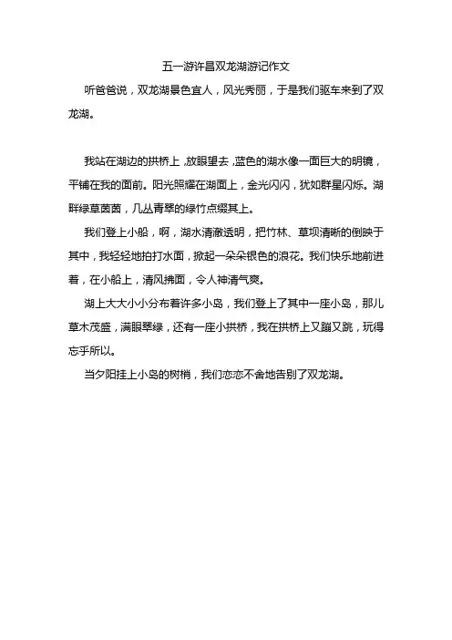 五一游许昌双龙湖游记作文