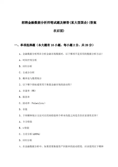 金融数据分析师招聘笔试题及解答(某大型国企)