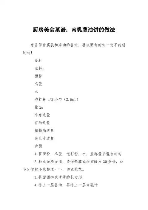 厨房美食菜谱：南乳葱油饼的做法