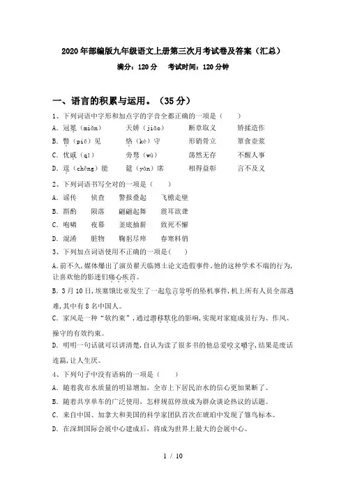 2020年部编版九年级语文上册第三次月考试卷及答案(汇总)