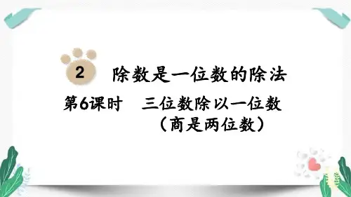 第6课时三位数除以一位数(商是两位数)-人教版三年级数学下册第二单元