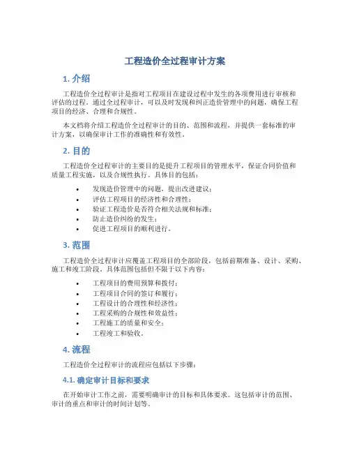 工程造价全过程审计方案
